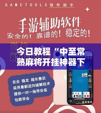 今日教程“中至常熟麻将开挂神器下载”开挂详细教程