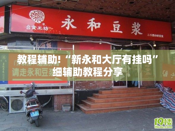 教程辅助!“新永和大厅有挂吗”细辅助教程分享