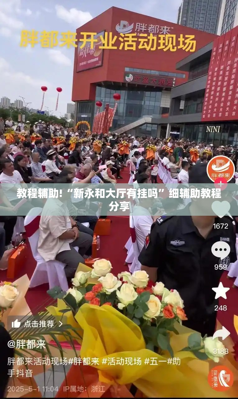 教程辅助!“新永和大厅有挂吗”细辅助教程分享