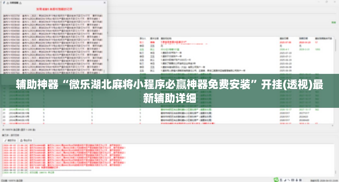 辅助神器“微乐湖北麻将小程序必赢神器免费安装”开挂(透视)最新辅助详细