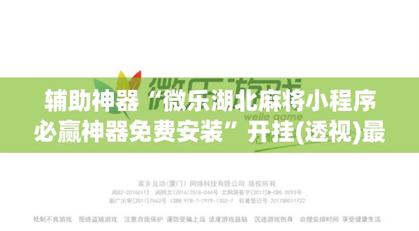 辅助神器“微乐湖北麻将小程序必赢神器免费安装”开挂(透视)最新辅助详细
