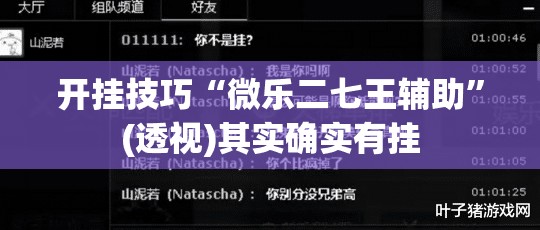 开挂技巧“微乐二七王辅助	”(透视)其实确实有挂