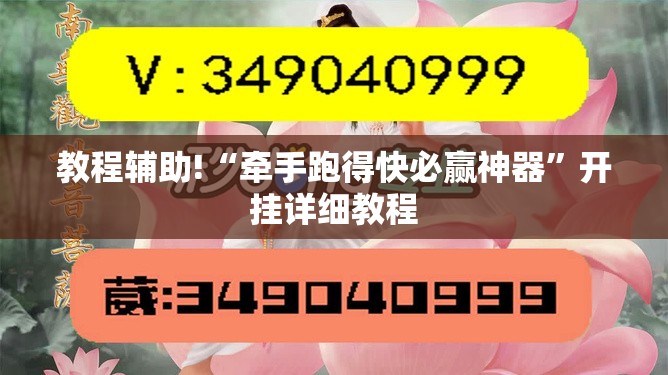 教程辅助!“牵手跑得快必赢神器”开挂详细教程