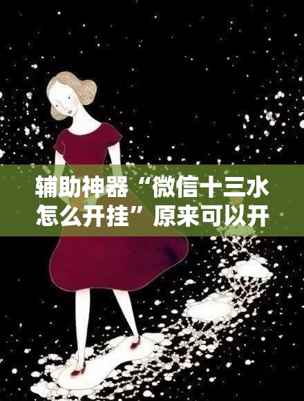 辅助神器“微信十三水怎么开挂”原来可以开挂