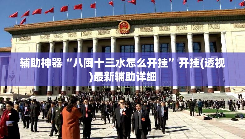 辅助神器“八闽十三水怎么开挂”开挂(透视)最新辅助详细