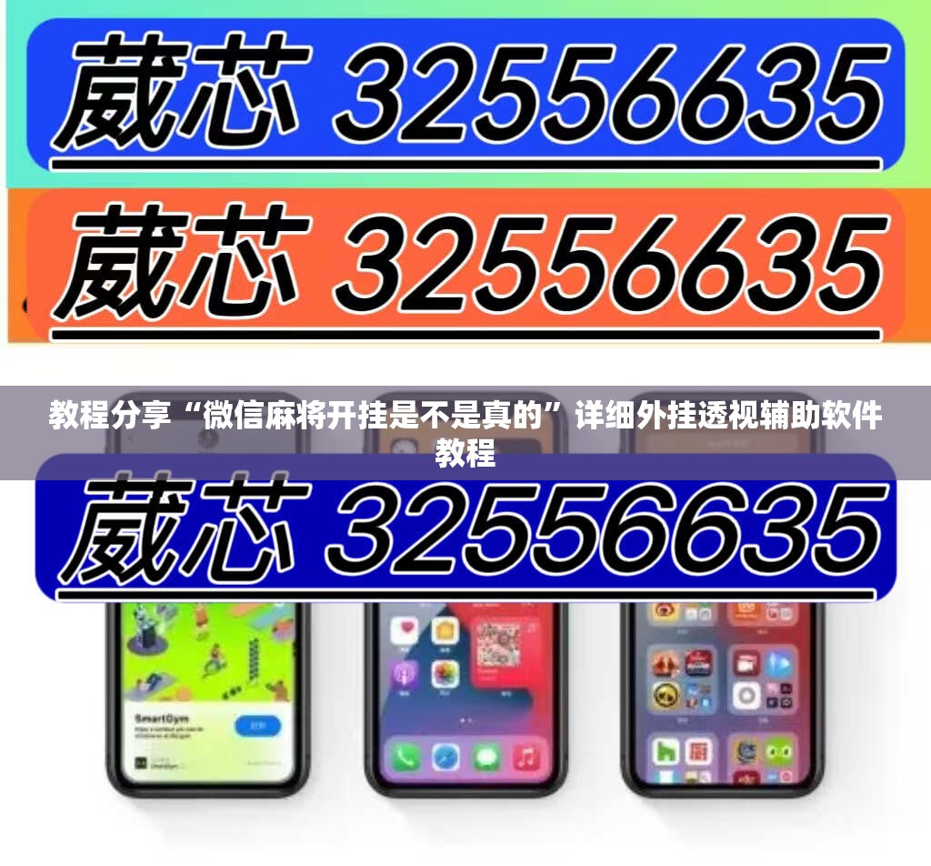 教程分享“微信麻将开挂是不是真的”详细外挂透视辅助软件教程