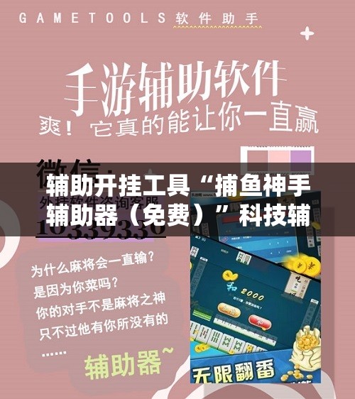 辅助开挂工具“捕鱼神手辅助器（免费）	”科技辅助神器手机版