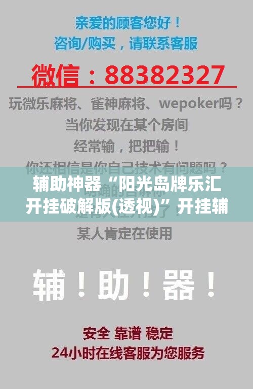 辅助神器“阳光岛牌乐汇开挂破解版(透视)”开挂辅助脚本+详细开挂安装教程
