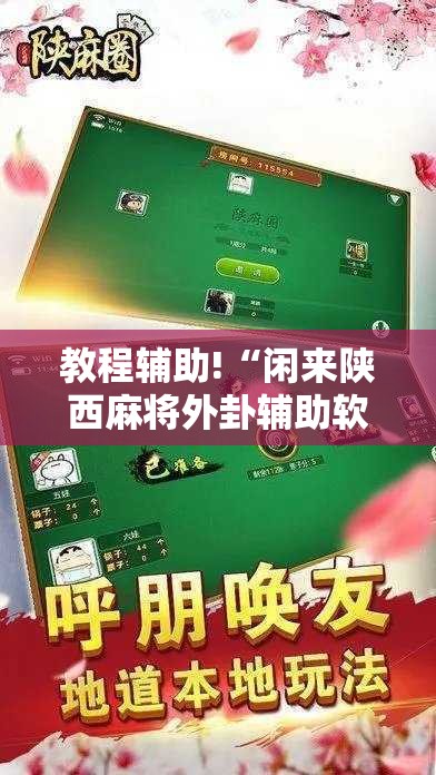 教程辅助!“闲来陕西麻将外卦辅助软件下载	”科技辅助神器手机版
