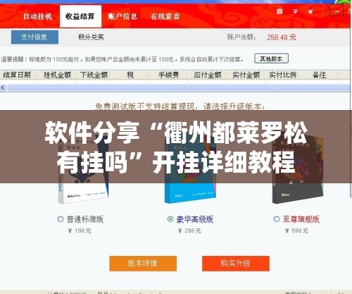 软件分享“衢州都莱罗松有挂吗”开挂详细教程