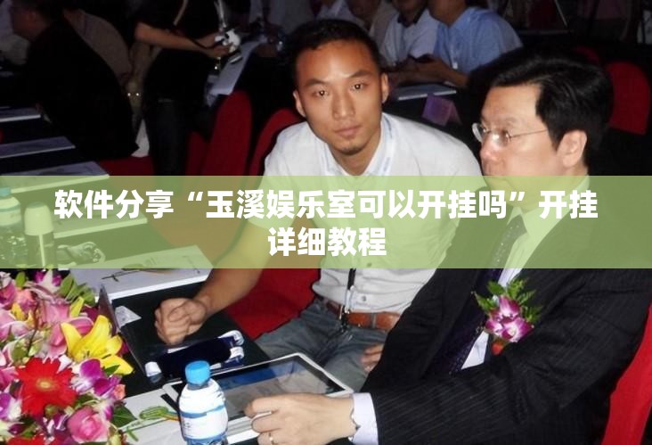 软件分享“玉溪娱乐室可以开挂吗”开挂详细教程