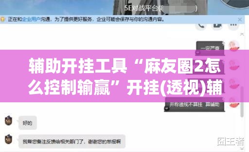 辅助开挂工具“麻友圈2怎么控制输赢”开挂(透视)辅助教程