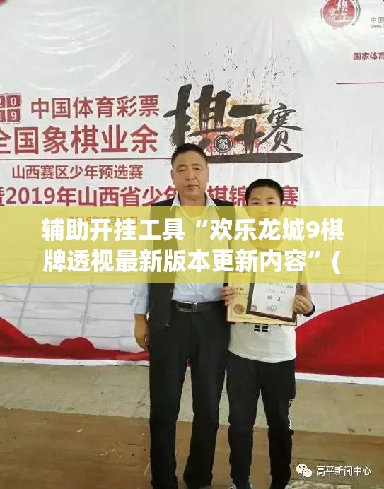 辅助开挂工具“欢乐龙城9棋牌透视最新版本更新内容”(辅助神器)开挂详细教程