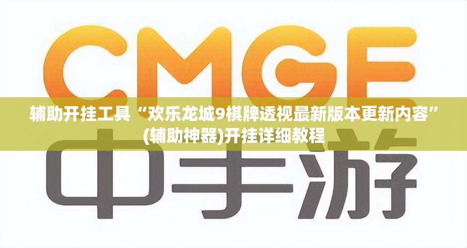 辅助开挂工具“欢乐龙城9棋牌透视最新版本更新内容”(辅助神器)开挂详细教程