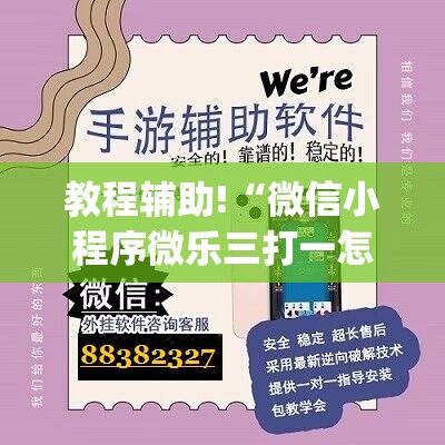 教程辅助!“微信小程序微乐三打一怎么开挂”(透视挂)辅助下载教程