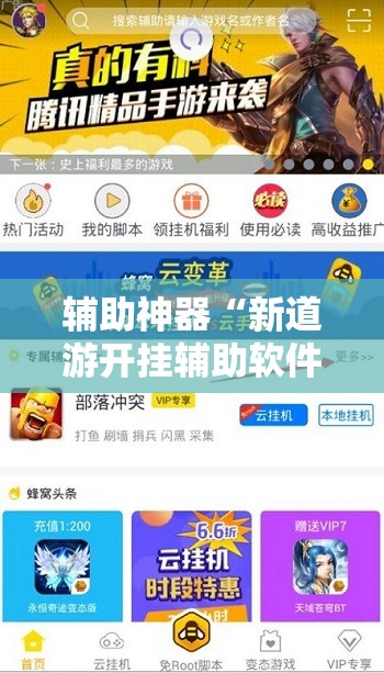 辅助神器“新道游开挂辅助软件”其实确实有挂