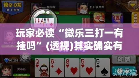 玩家必读“微乐三打一有挂吗”(透视)其实确实有挂