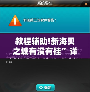 教程辅助!新海贝之城有没有挂”详细开挂教程
