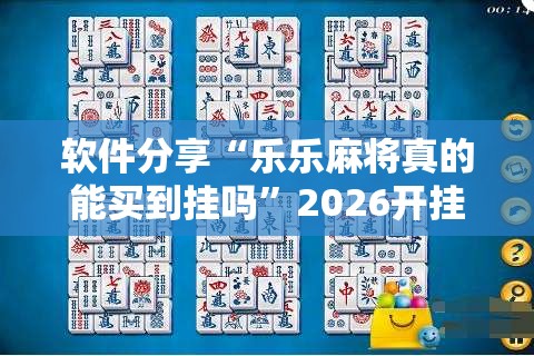 软件分享“乐乐麻将真的能买到挂吗”2026开挂教程步骤