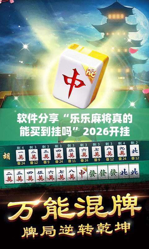 软件分享“乐乐麻将真的能买到挂吗”2026开挂教程步骤