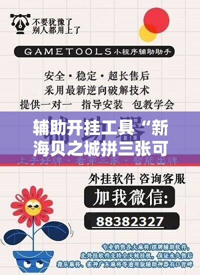 辅助开挂工具“新海贝之城拼三张可以开挂吗”开挂详细教程