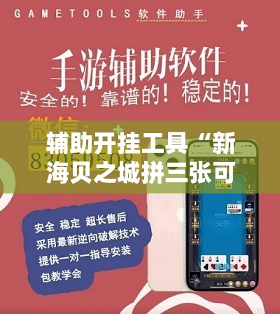 辅助开挂工具“新海贝之城拼三张可以开挂吗”开挂详细教程