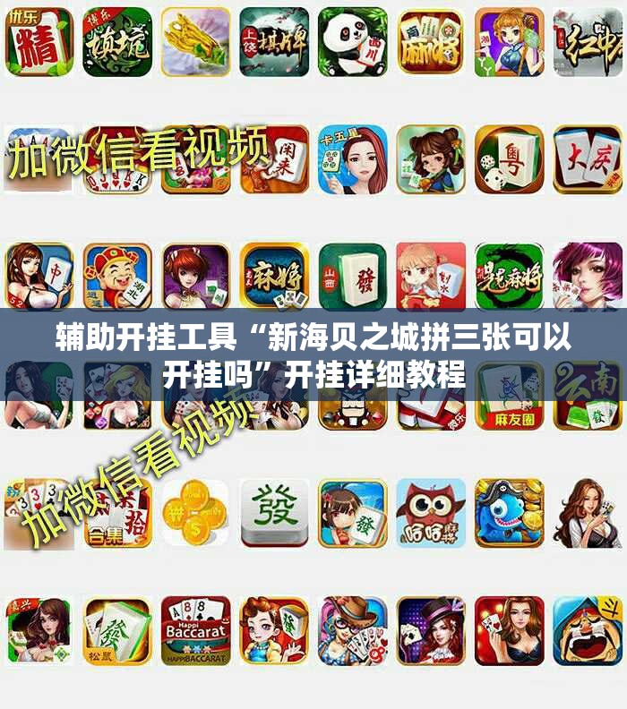 辅助开挂工具“新海贝之城拼三张可以开挂吗”开挂详细教程