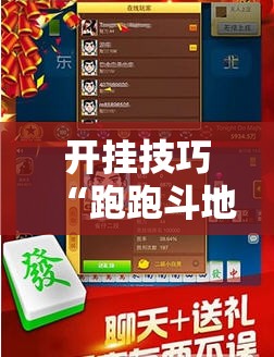 开挂技巧“跑跑斗地主开挂辅助器通用版”详细外挂透视辅助软件教程