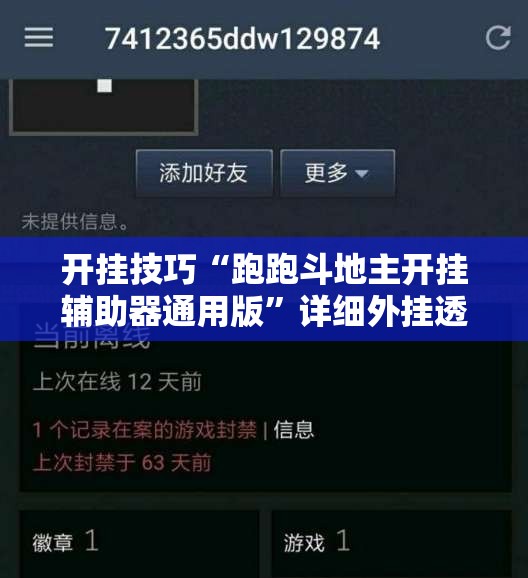 开挂技巧“跑跑斗地主开挂辅助器通用版”详细外挂透视辅助软件教程
