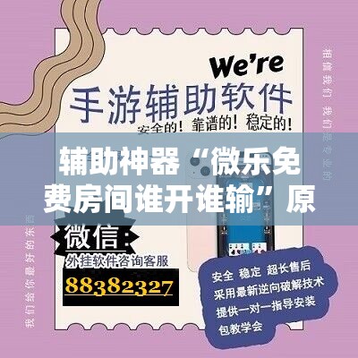 辅助神器“微乐免费房间谁开谁输”原来可以开挂