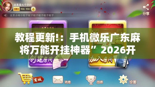 教程更新!：手机微乐广东麻将万能开挂神器	”2026开挂教程步骤