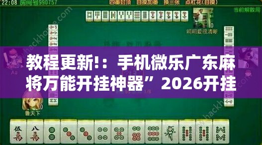 教程更新!：手机微乐广东麻将万能开挂神器”2026开挂教程步骤