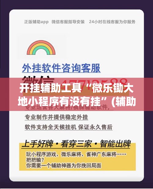 开挂辅助工具“微乐锄大地小程序有没有挂”(辅助神器)开挂详细教程