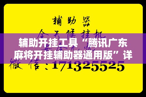 辅助开挂工具“腾讯广东麻将开挂辅助器通用版	”详细分享装挂步骤