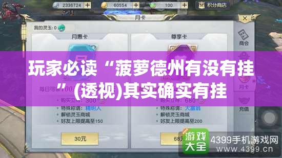 玩家必读“菠萝德州有没有挂”(透视)其实确实有挂