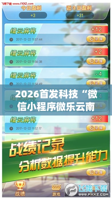 2026首发科技“微信小程序微乐云南麻将开挂免费软件(透视)”开挂辅助脚本+详细开挂安装教程