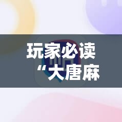 玩家必读“大唐麻将记牌器安卓版	”原来可以开挂