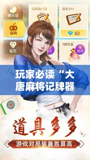 玩家必读“大唐麻将记牌器安卓版”原来可以开挂