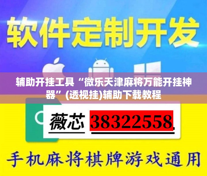 辅助开挂工具“微乐天津麻将万能开挂神器	”(透视挂)辅助下载教程