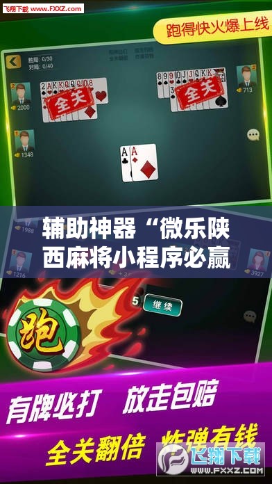 辅助神器“微乐陕西麻将小程序必赢神器免费安装	”详细分享装挂步骤