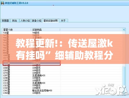 教程更新!：传送屋激k有挂吗”细辅助教程分享