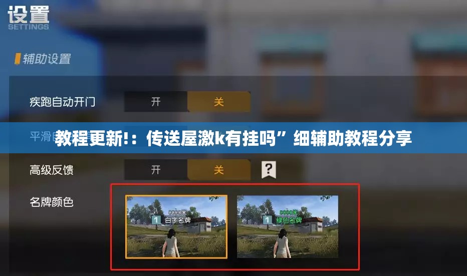 教程更新!：传送屋激k有挂吗”细辅助教程分享