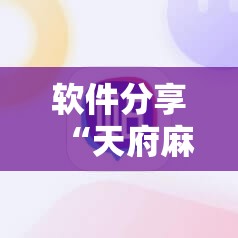 软件分享“天府麻舍怎么开挂”科技辅助神器手机版