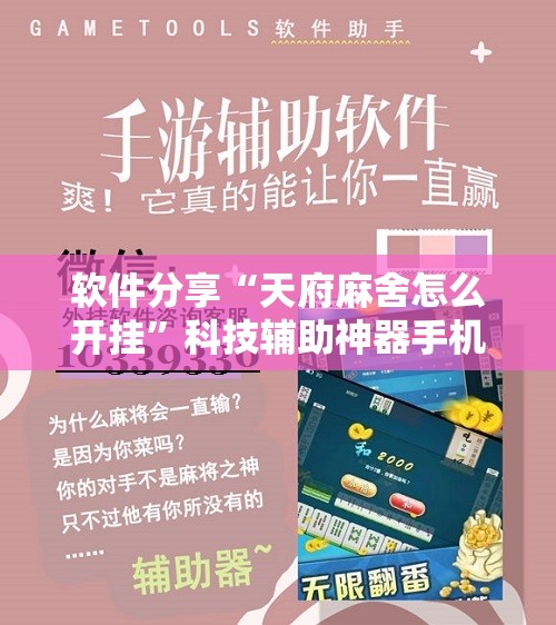 软件分享“天府麻舍怎么开挂”科技辅助神器手机版