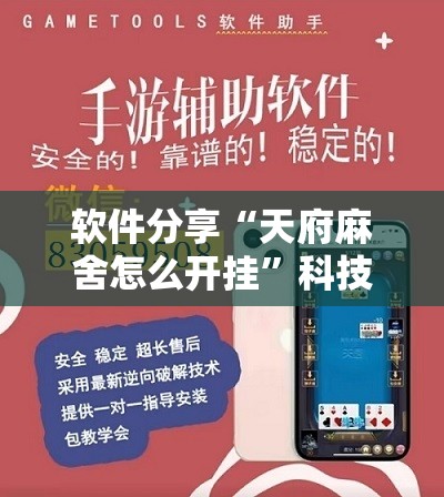 软件分享“天府麻舍怎么开挂	”科技辅助神器手机版