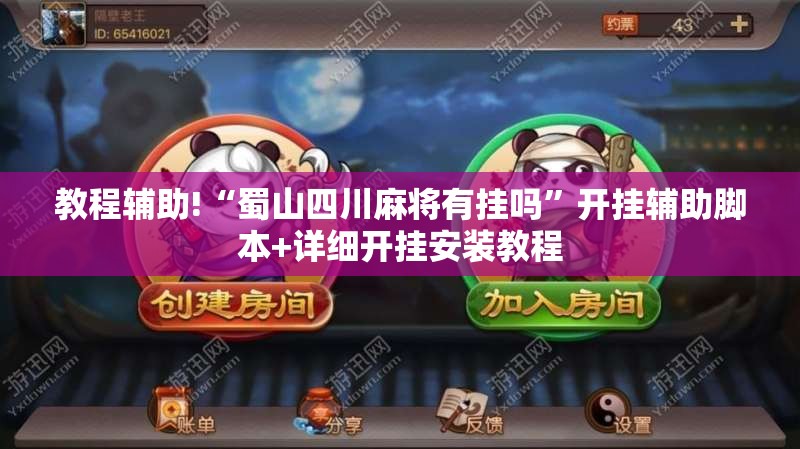 教程辅助!“蜀山四川麻将有挂吗”开挂辅助脚本+详细开挂安装教程