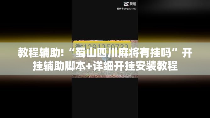 教程辅助!“蜀山四川麻将有挂吗”开挂辅助脚本+详细开挂安装教程