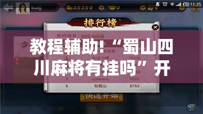 教程辅助!“蜀山四川麻将有挂吗	”开挂辅助脚本+详细开挂安装教程