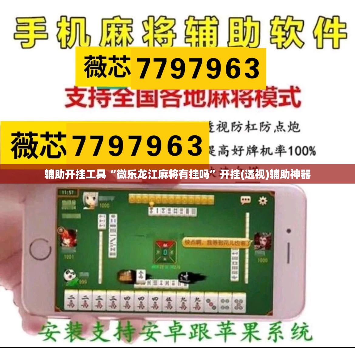 辅助开挂工具“微乐龙江麻将有挂吗	”开挂(透视)辅助神器