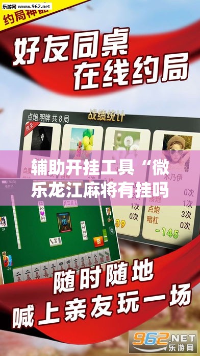 辅助开挂工具“微乐龙江麻将有挂吗	”开挂(透视)辅助神器